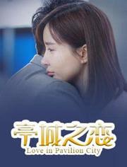 亭城之恋,穿越时空的浪漫邂逅