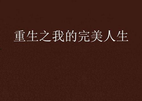 重生1992之完美人生,打造完美人生的财富传奇