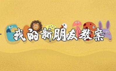 我的新朋友,共谱友谊新篇章