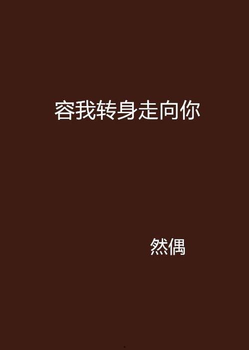 这次换我走向你,一段心动的情感旅程