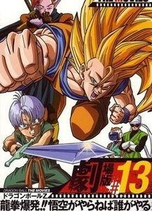 龙珠Z剧场版13,宇宙的危机，悟空与弗利萨的终极对决