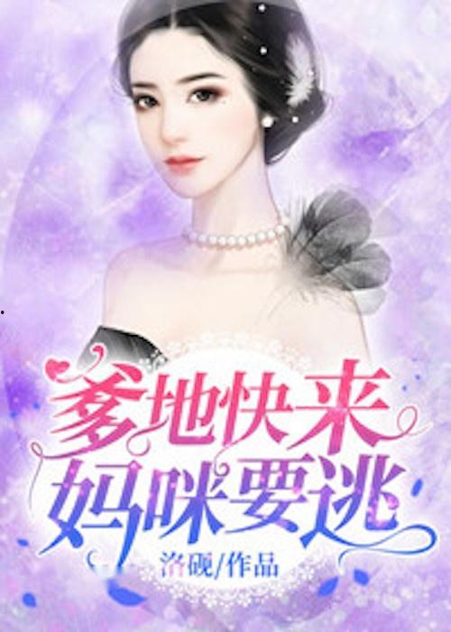 顶级偏爱爹地我找到妈咪了