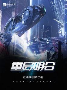 重启明日,探索科技与未来的无限可能