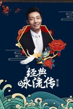 经典咏流传正青春季,经典传唱——正青春季精彩回顾