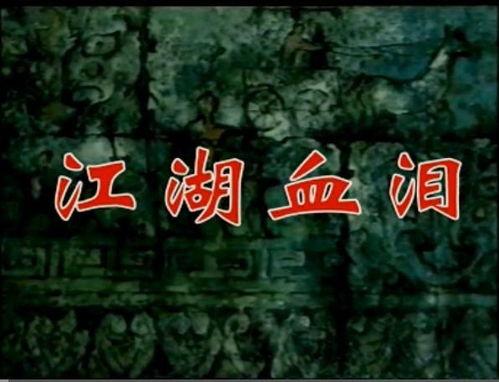 血泪江湖,恩怨情仇，谱写一代江湖传奇