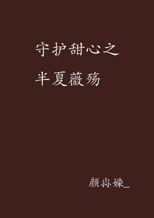 守护半夏守护你,与你共度风雨的守护之旅